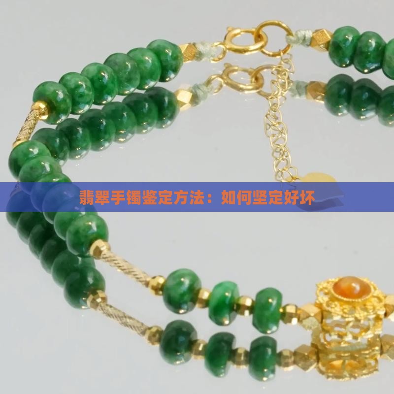 翡翠手镯怎么坚定好坏
