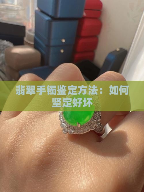 翡翠手镯怎么坚定好坏