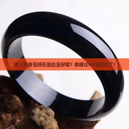 男人带青玉好还是白玉好呢