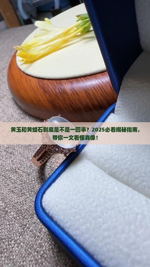 黄玉又称黄蜡石吗