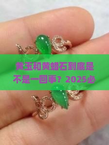 黄玉又称黄蜡石吗