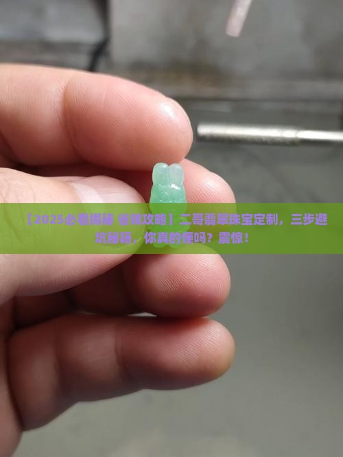 二哥翡翠珠宝定制