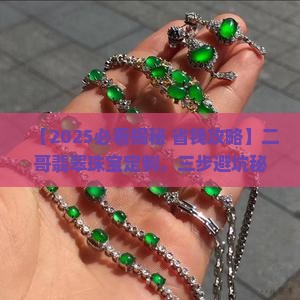 二哥翡翠珠宝定制