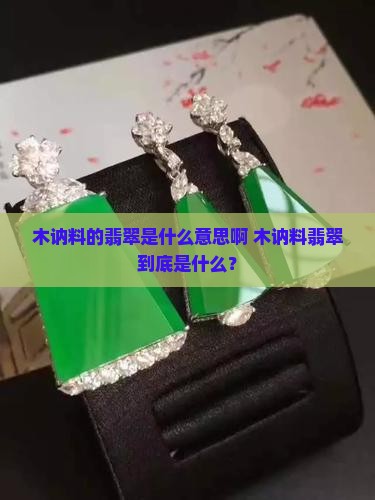 木讷料的翡翠是什么意思啊