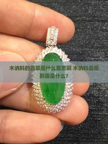 木讷料的翡翠是什么意思啊