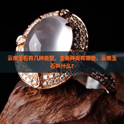 云南玉石有几种类型