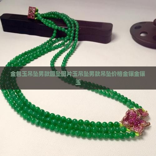 金包玉吊坠男款圆坠