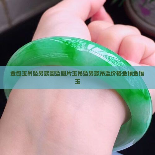 金包玉吊坠男款圆坠