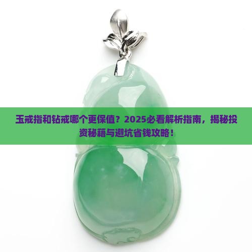 玉戒指和钻戒哪个保值