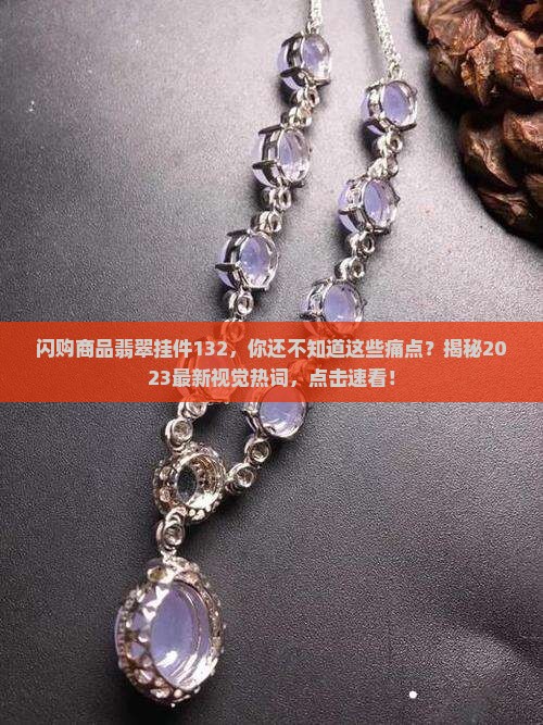 闪购商品翡翠挂件132