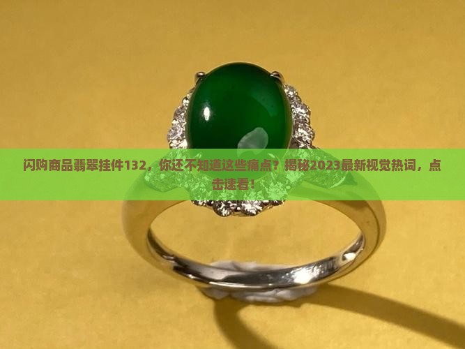 闪购商品翡翠挂件132