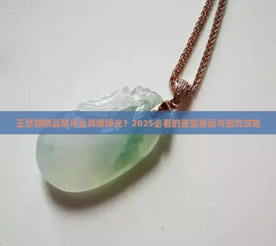 王慧麒麟翡翠吊坠