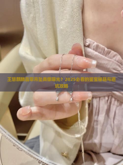 王慧麒麟翡翠吊坠