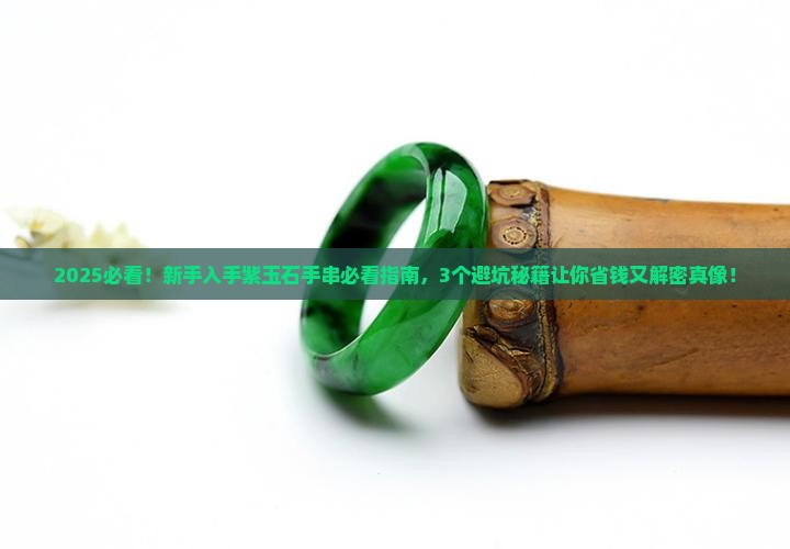紫玉石手串