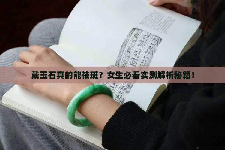 戴玉石可以祛斑吗女生