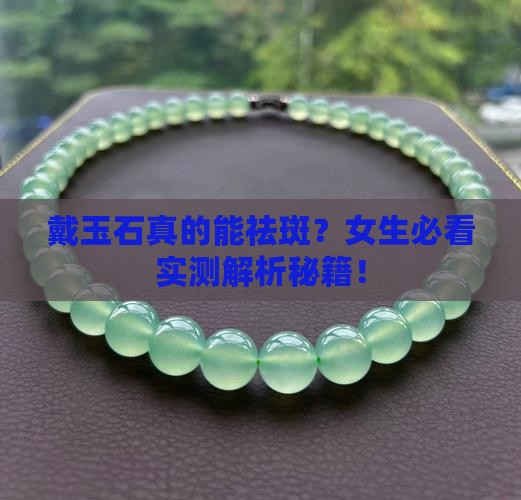 戴玉石可以祛斑吗女生