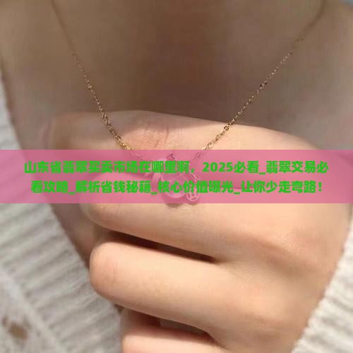 山东省翡翠买卖市场在哪里啊
