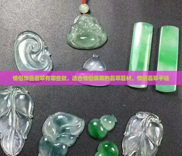 情侣饰品翡翠