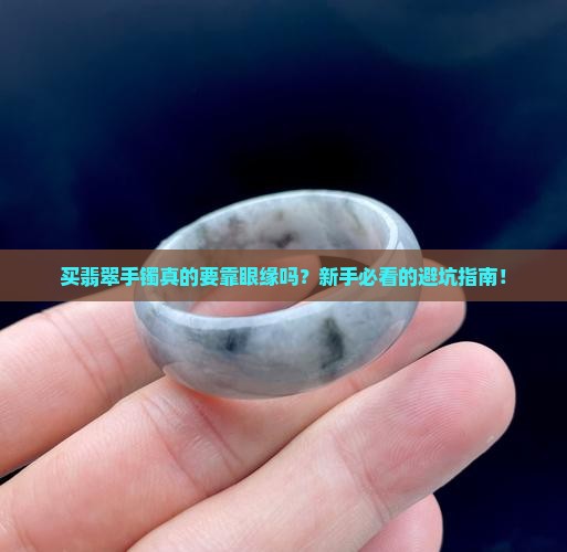 买翡翠手镯看眼缘