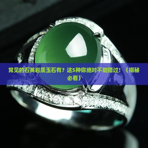 常见的石英岩质玉石有