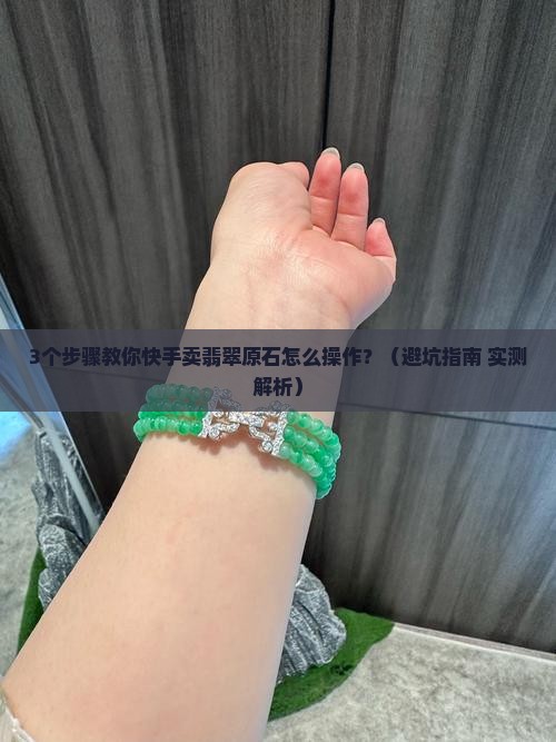 快手卖翡翠原石需要什么手续