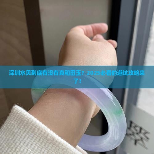 深圳水贝和田玉