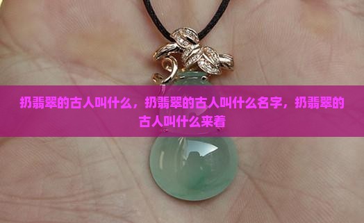 扔翡翠的古人叫什么