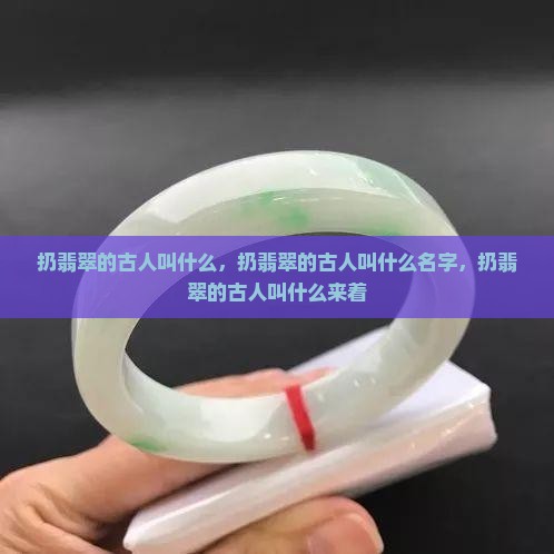 扔翡翠的古人叫什么