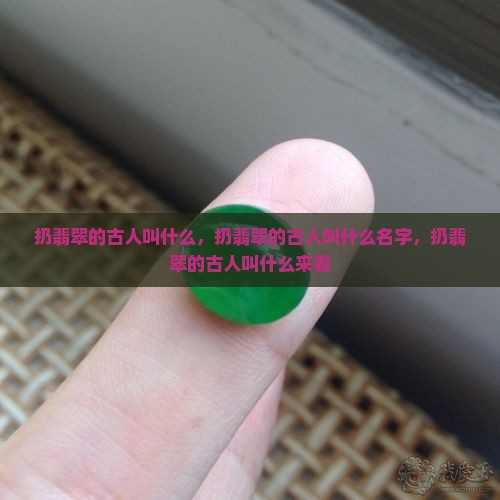 扔翡翠的古人叫什么