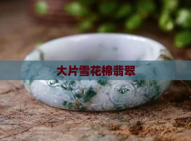 大片雪花棉翡翠