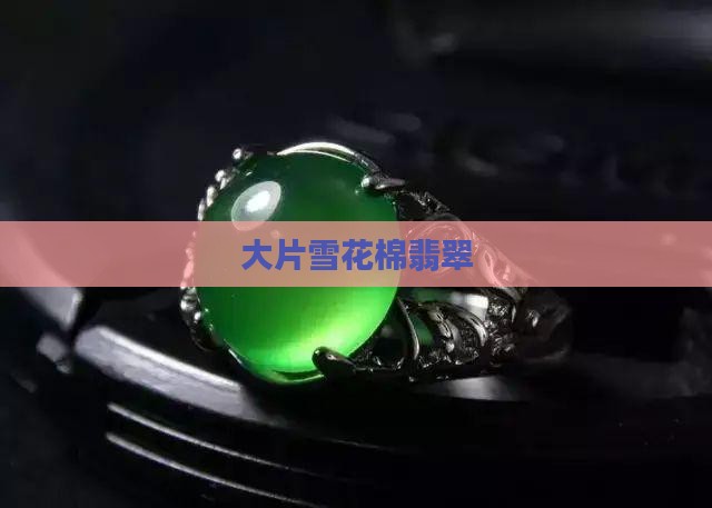 大片雪花棉翡翠