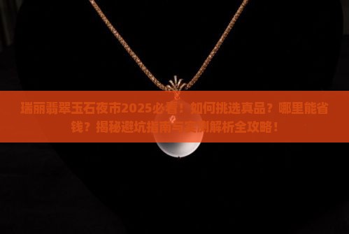 瑞丽翡翠玉石夜市