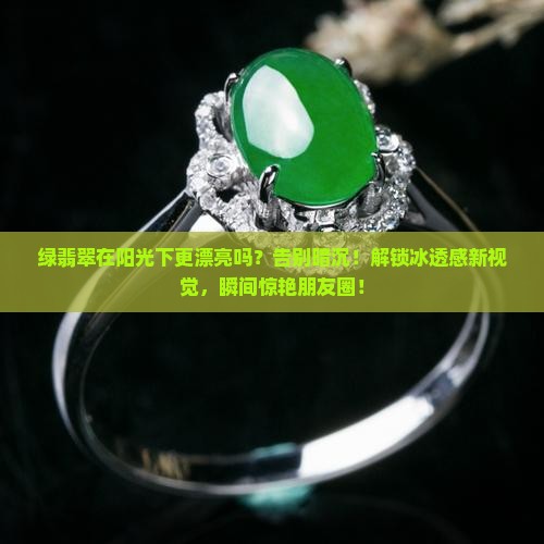 绿翡翠在阳光下更漂亮吗