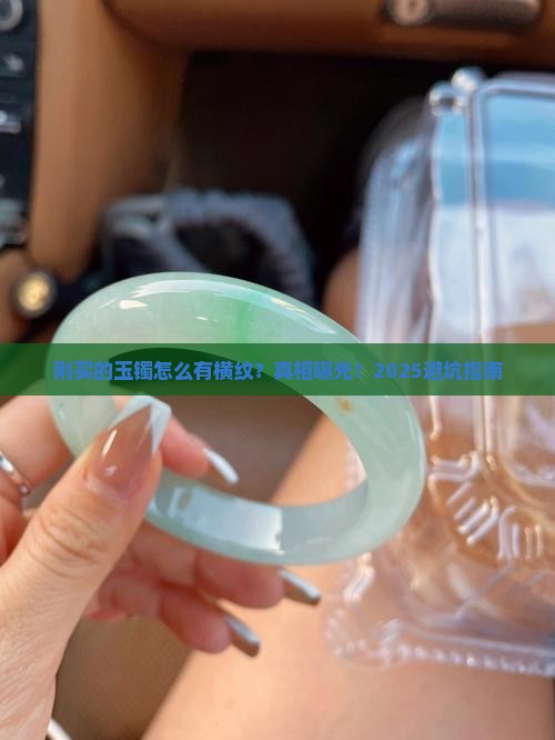 刚买的玉镯有横像裂痕