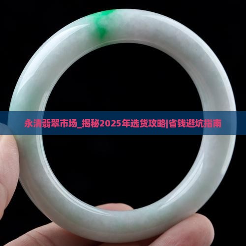 永清翡翠市场