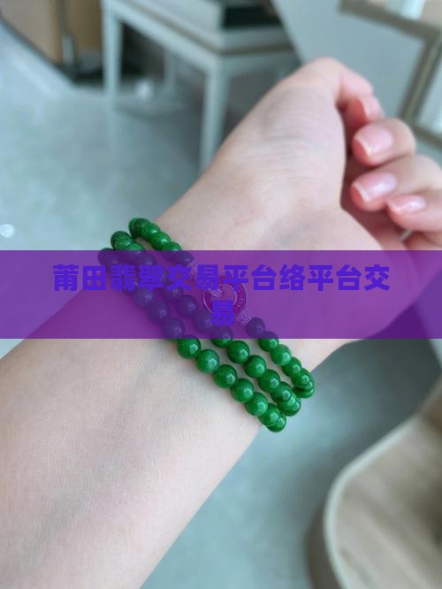莆田翡翠交易平台