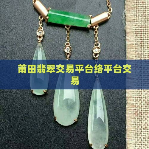 莆田翡翠交易平台