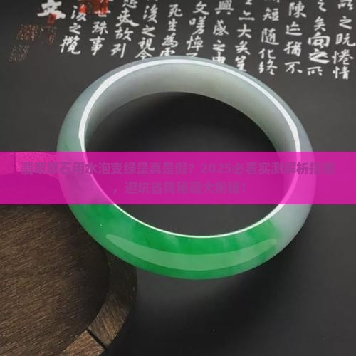 翡翠原石用水泡怎么是绿色的