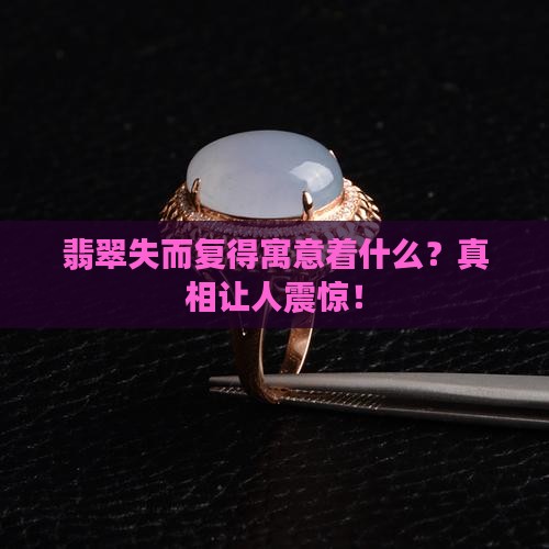 翡翠失而复得寓意着什么