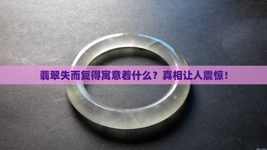 翡翠失而复得寓意着什么