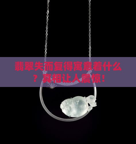 翡翠失而复得寓意着什么