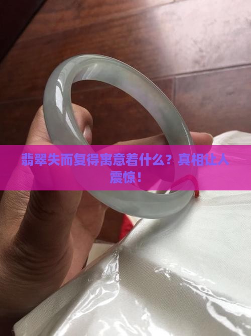 翡翠失而复得寓意着什么