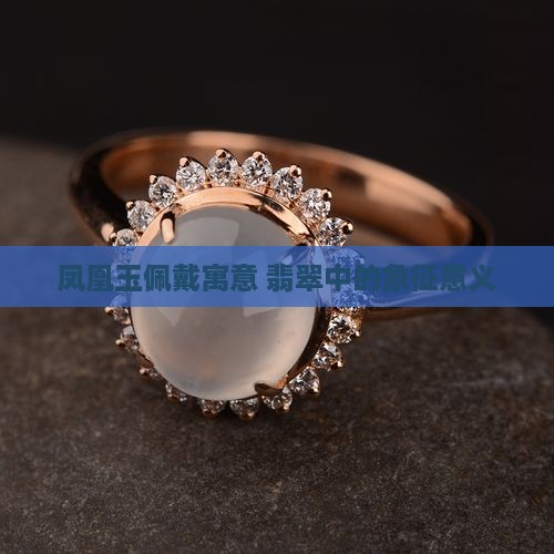 凤凰玉什么寓意