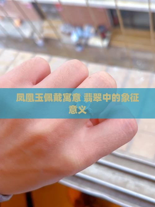凤凰玉什么寓意