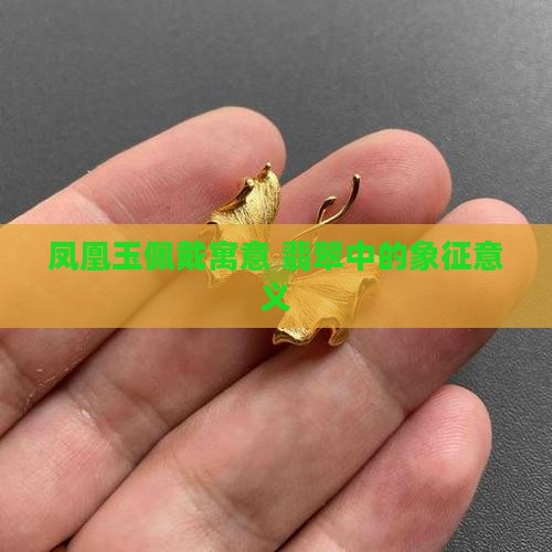 凤凰玉什么寓意