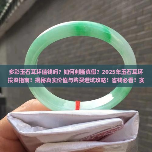 多彩玉石耳环值钱吗