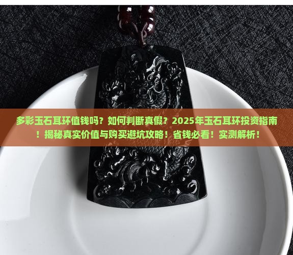 多彩玉石耳环值钱吗