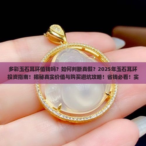 多彩玉石耳环值钱吗