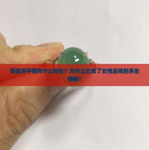 墨翡翠手镯有什么好处 墨翡翠手镯有什么好处