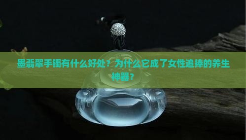 墨翡翠手镯有什么好处 墨翡翠手镯有什么好处